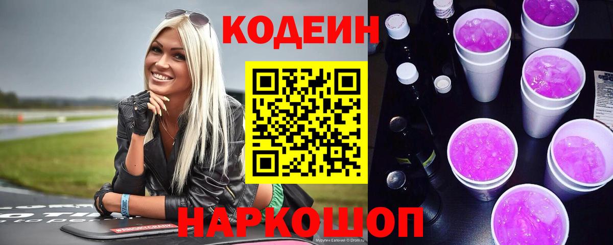 Кодеиновый сироп Lean Purple Drank Кольчугино