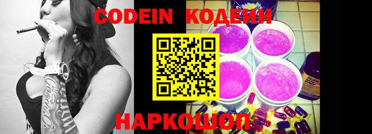 Кодеин напиток Lean (лин)  Вход с VPN  Кодеиновый сироп Lean Purple Drank  Кольчугино 